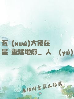 玄學(xué)大佬在星際重建地府