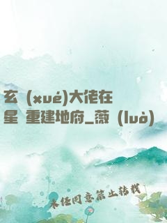 玄學(xué)大佬在星際重建地府