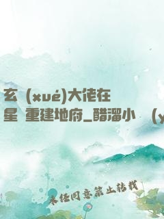 玄學(xué)大佬在星際重建地府