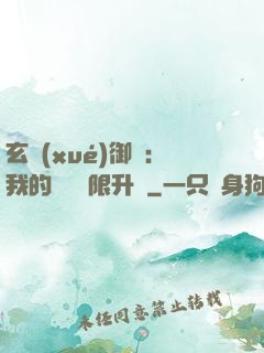 玄學(xué)御獸：我的寵獸無限升級