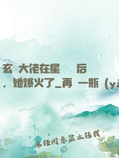 玄學大佬在星際擺攤后，她爆火了