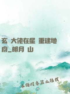 玄學大佬在星際重建地府