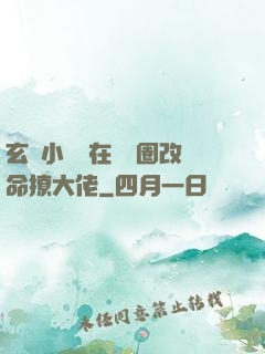 玄學小嬌嬌在娛樂圈改命撩大佬