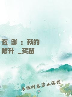玄學御獸：我的寵獸無限升級