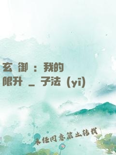 玄學御獸：我的寵獸無限升級
