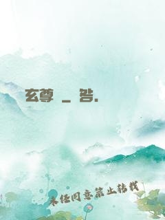 玄尊記