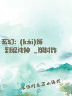 玄幻:開(kāi)局簽到混沌神體