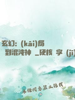 玄幻:開(kāi)局簽到混沌神體