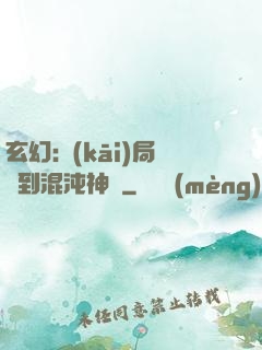 玄幻:開(kāi)局簽到混沌神體