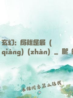玄幻:開局就是最強(qiáng)戰(zhàn)體