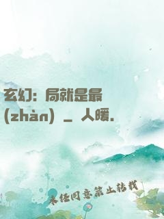 玄幻:開局就是最強戰(zhàn)體