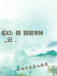 玄幻:開局簽到混沌神體