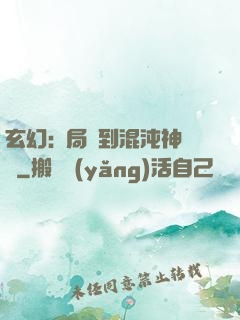 玄幻:開局簽到混沌神體
