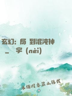 玄幻:開局簽到混沌神體
