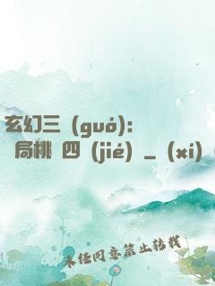 玄幻三國(guó)：開局桃園四結(jié)義
