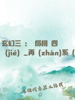 玄幻三國：開局桃園四結(jié)義
