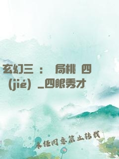玄幻三國：開局桃園四結(jié)義
