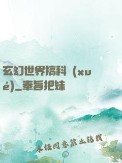 玄幻世界搞科學(xué)