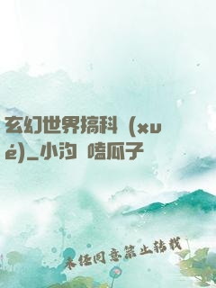 玄幻世界搞科學(xué)