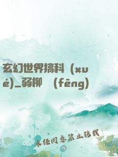 玄幻世界搞科學(xué)