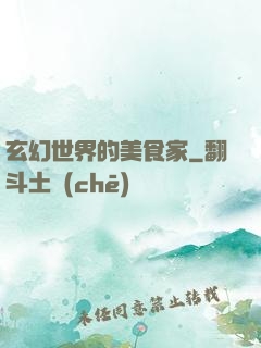 玄幻世界的美食家