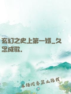 玄幻之史上第一婿