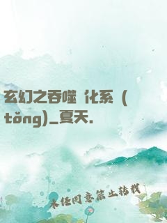 玄幻之吞噬進化系統(tǒng)