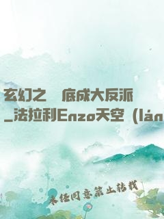 玄幻之從臥底成大反派