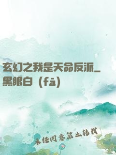玄幻之我是天命反派