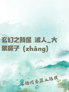 玄幻之我是擺渡人