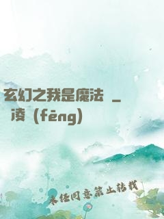 玄幻之我是魔法師