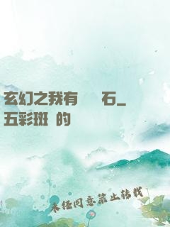 玄幻之我有億萬靈石
