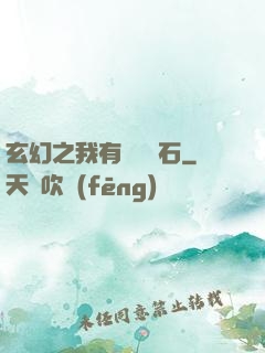 玄幻之我有億萬靈石
