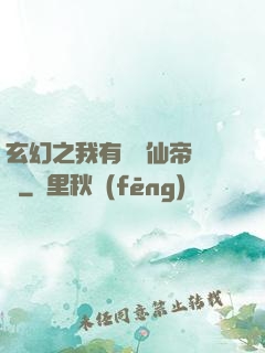 玄幻之我有滿級仙帝賬號