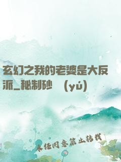 玄幻之我的老婆是大反派