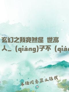 玄幻之我竟然是絕世高人
