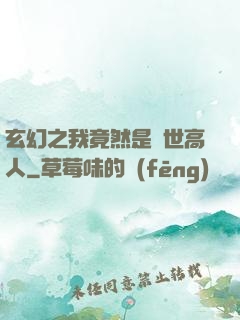 玄幻之我竟然是絕世高人