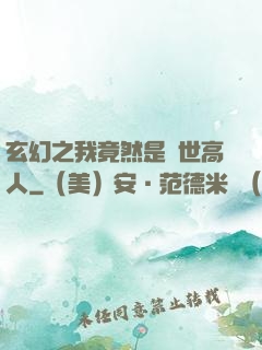 玄幻之我竟然是絕世高人
