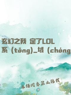 玄幻之我綁定了LOL系統(tǒng)