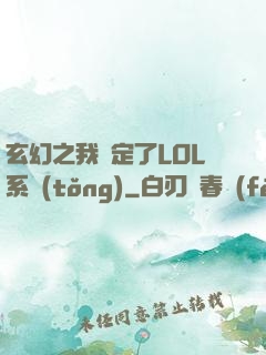 玄幻之我綁定了LOL系統(tǒng)