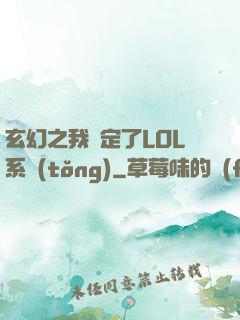 玄幻之我綁定了LOL系統(tǒng)