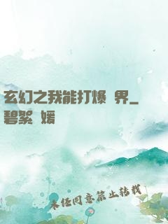 玄幻之我能打爆萬界