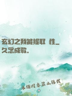 玄幻之我能提取屬性