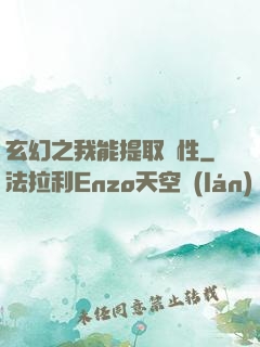 玄幻之我能提取屬性