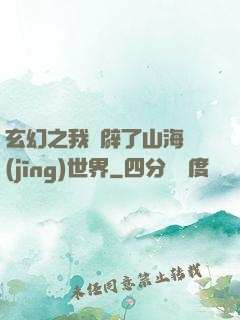 玄幻之我開辟了山海經(jīng)世界