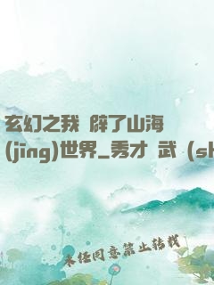 玄幻之我開辟了山海經(jīng)世界