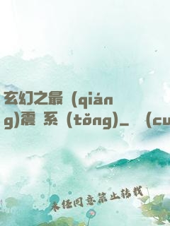 玄幻之最強(qiáng)震驚系統(tǒng)