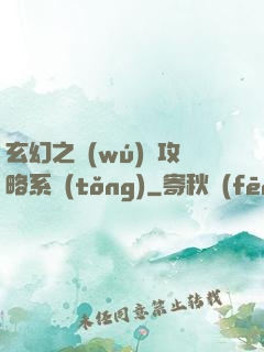 玄幻之無(wú)敵攻略系統(tǒng)