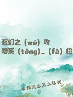 玄幻之無(wú)敵攻略系統(tǒng)