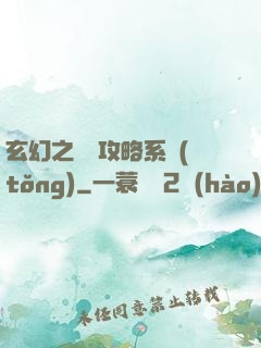 玄幻之無敵攻略系統(tǒng)